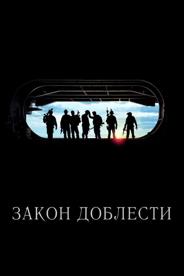 Обложка фильма «Закон доблести»