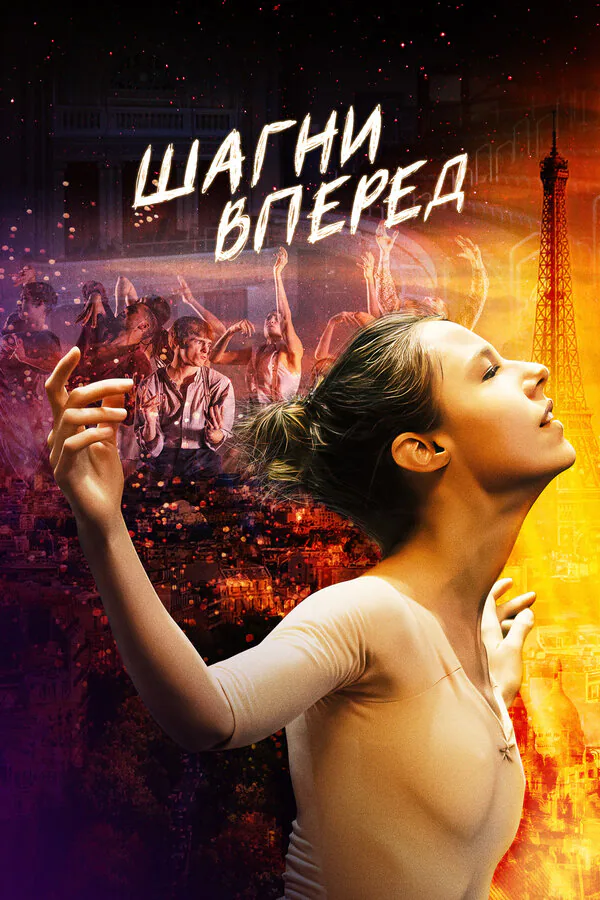 Обложка фильма «Шагни вперед»