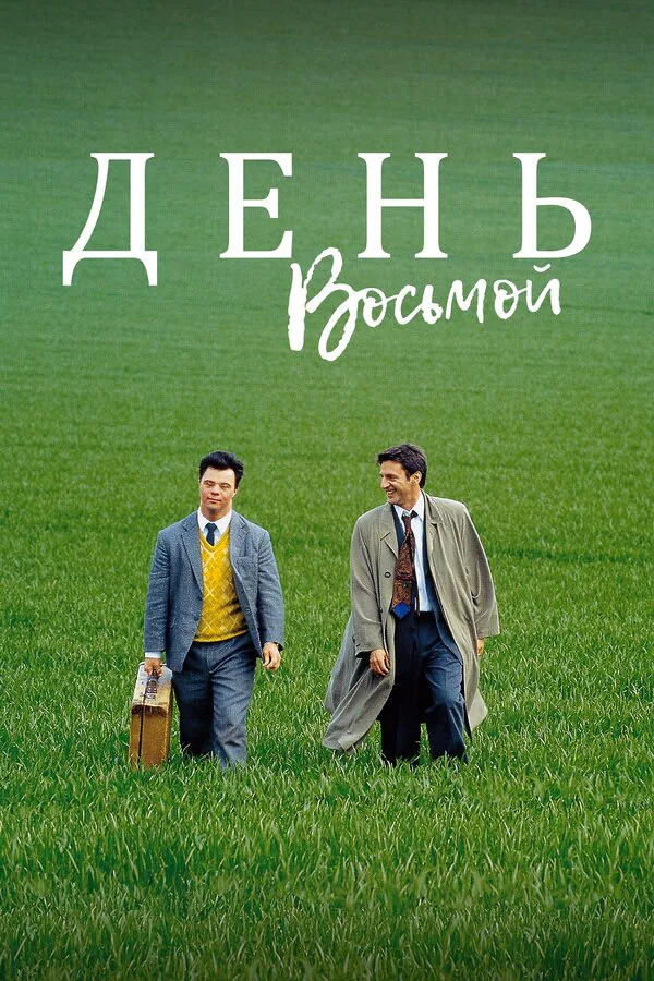 Обложка фильма «День восьмой»