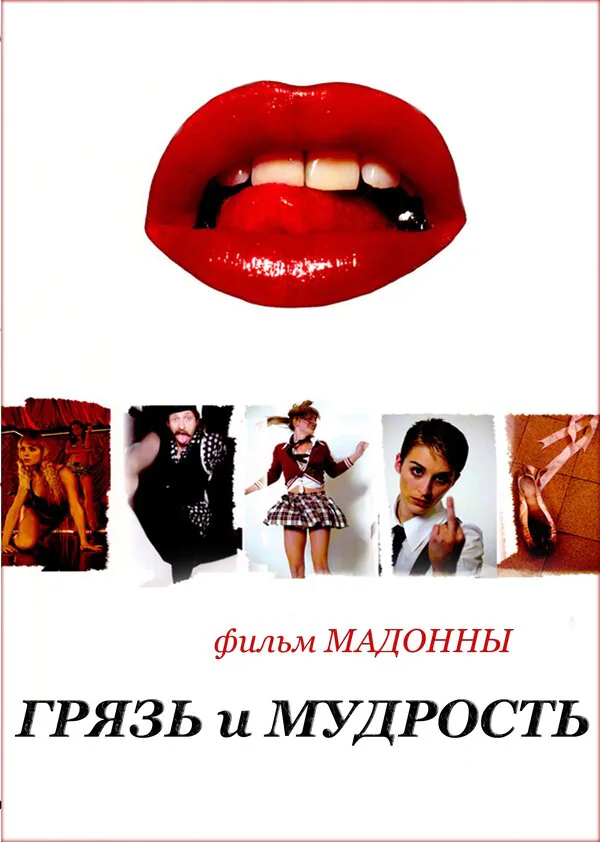 Обложка фильма «Грязь и мудрость»