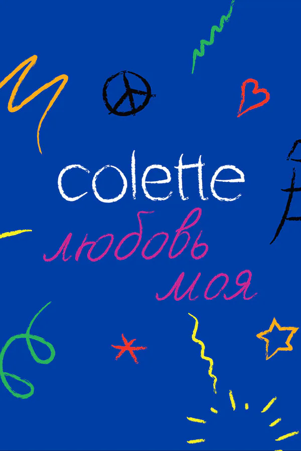 Обложка фильма «Colette, любовь моя»