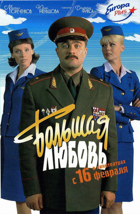 Обложка фильма «Большая любовь»
