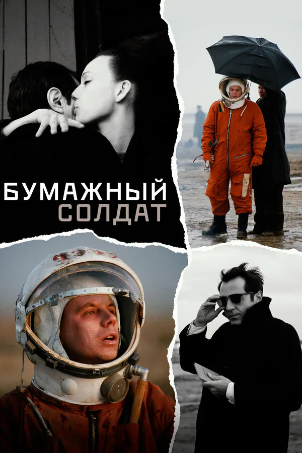 Обложка фильма «Бумажный солдат»