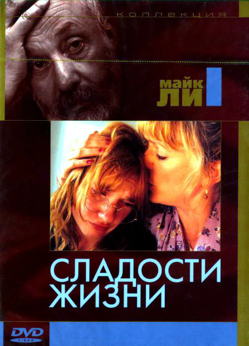 Обложка фильма «Сладости жизни»