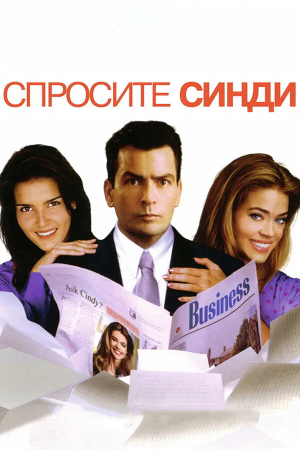 Обложка фильма «Спросите Синди»