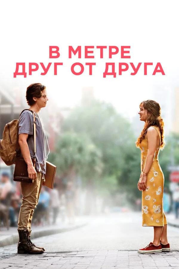 Обложка фильма «В метре друг от друга»