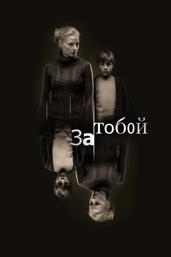 Обложка фильма «За тобой»