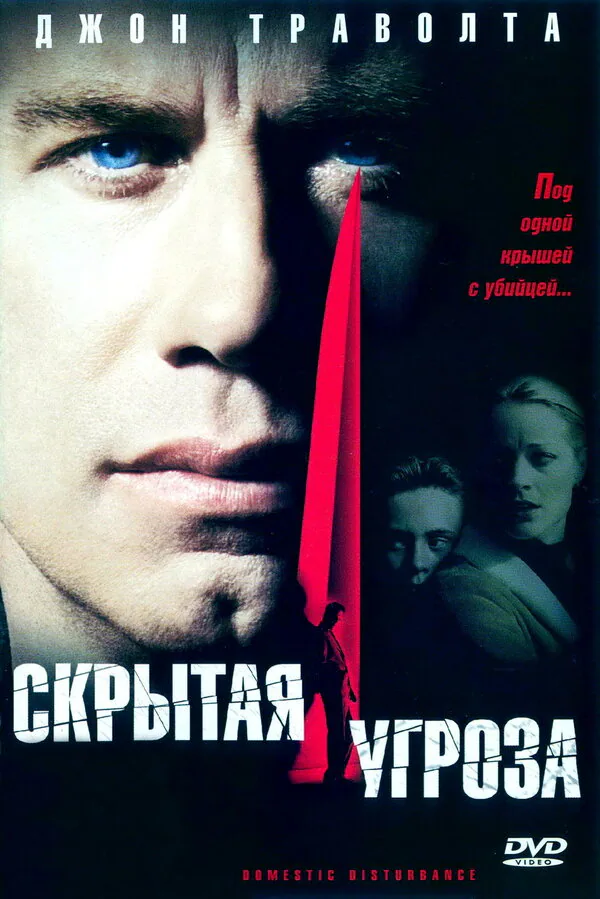 Обложка фильма «Скрытая угроза»