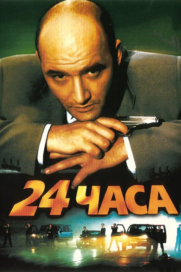 Обложка фильма «24 часа»
