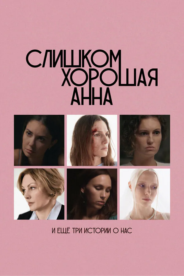 Обложка фильма «Слишком хорошая Анна и еще три истории о нас»