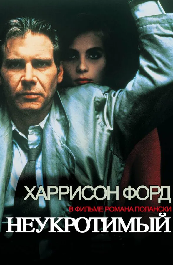 Обложка фильма «Неукротимый»
