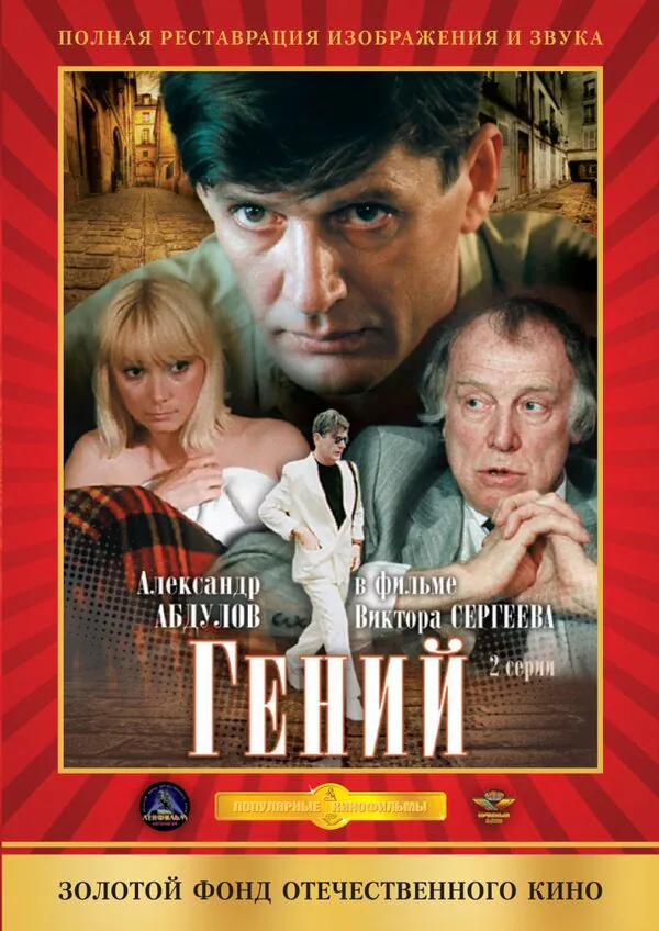 Обложка фильма «Гений»