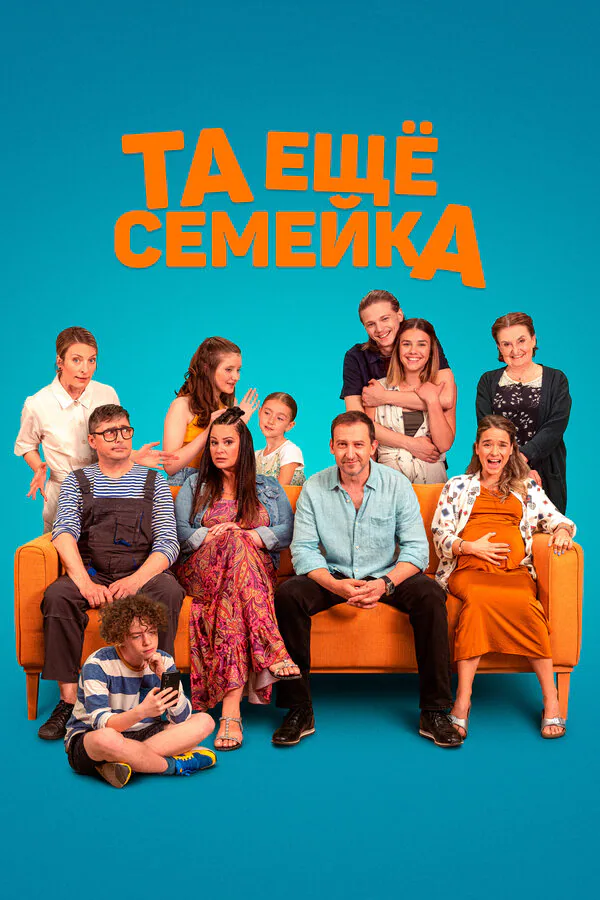 Обложка фильма «Та ещё семейка»