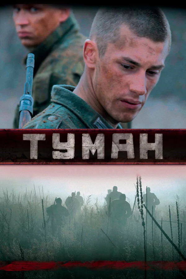 Обложка фильма «Туман»