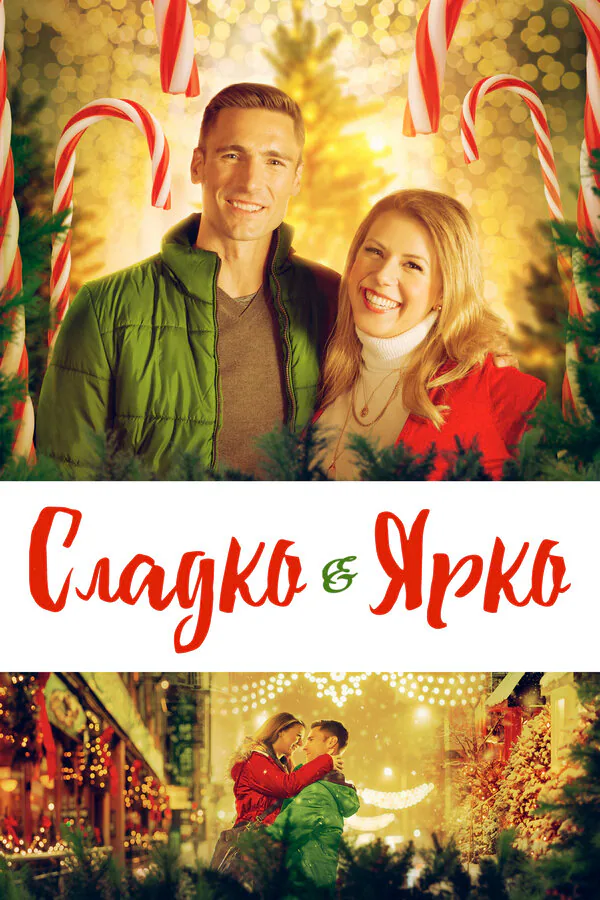 Обложка фильма «Сладко и ярко»