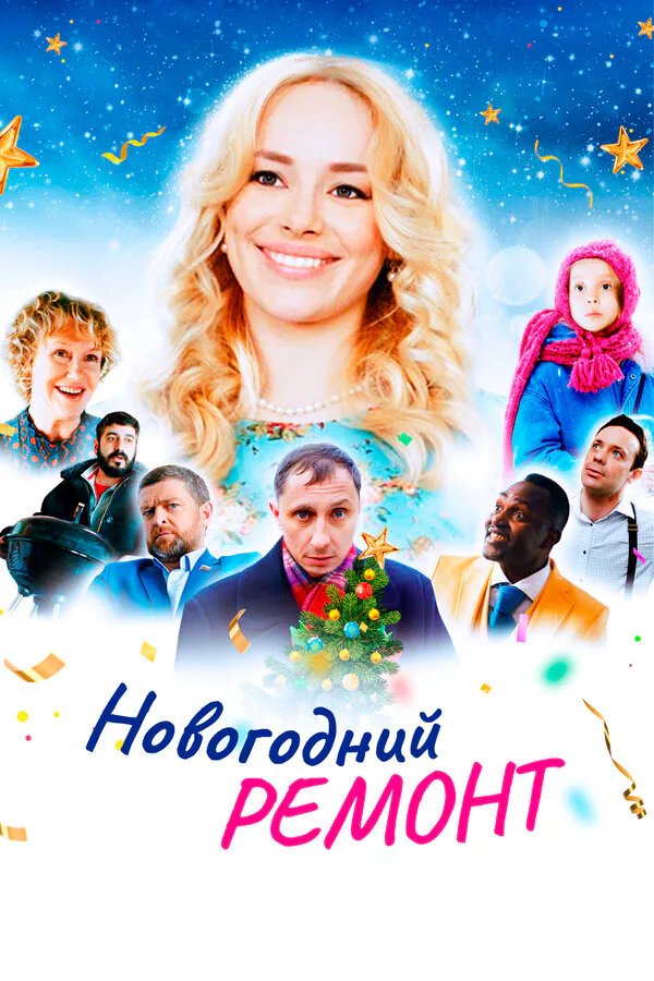 Обложка фильма «Новогодний ремонт»