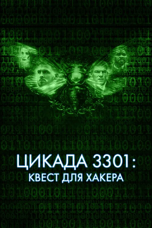 Обложка фильма «Цикада 3301: Квест для хакера»