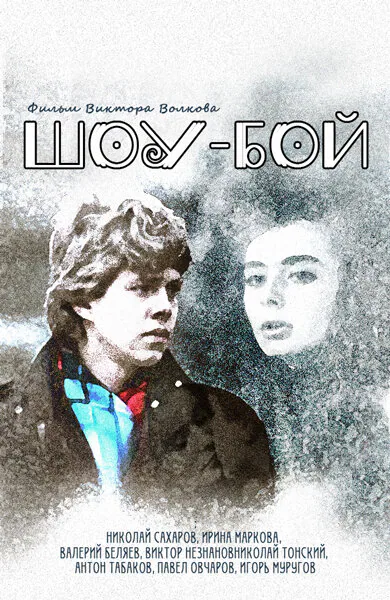 Обложка фильма «Шоу-бой»