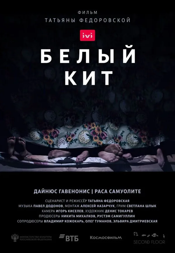 Обложка фильма «Белый кит»