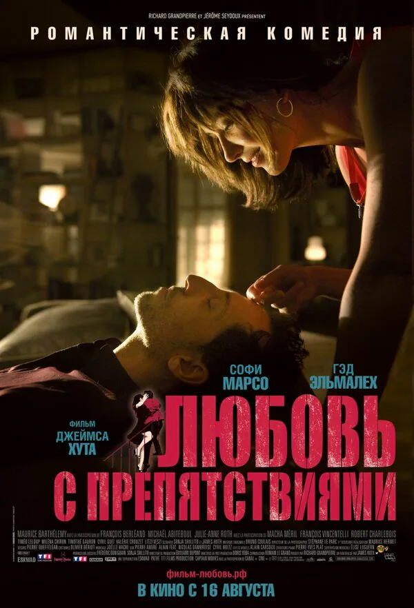 Обложка фильма «Любовь с препятствиями»