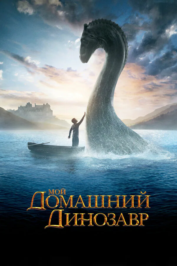 Обложка фильма «Мой домашний динозавр»