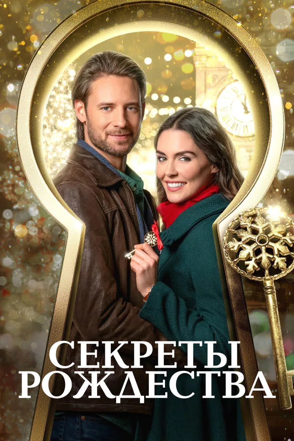 Обложка фильма «Секреты Рождества»