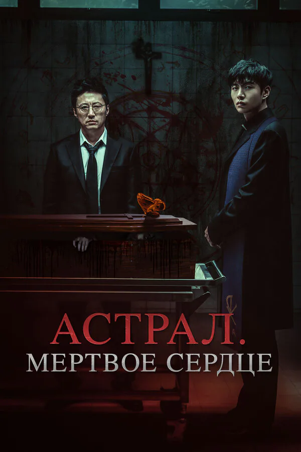 Обложка фильма «Астрал. Мёртвое сердце»