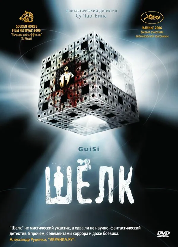 Обложка фильма «Шелк»