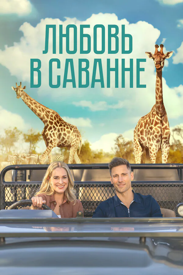 Обложка фильма «Любовь в саванне»