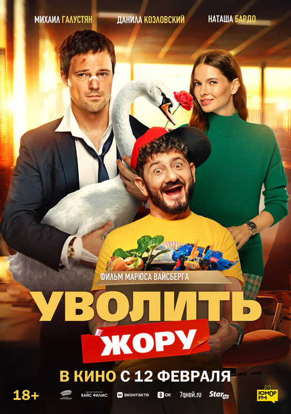 Обложка фильма «Уволить Жору»