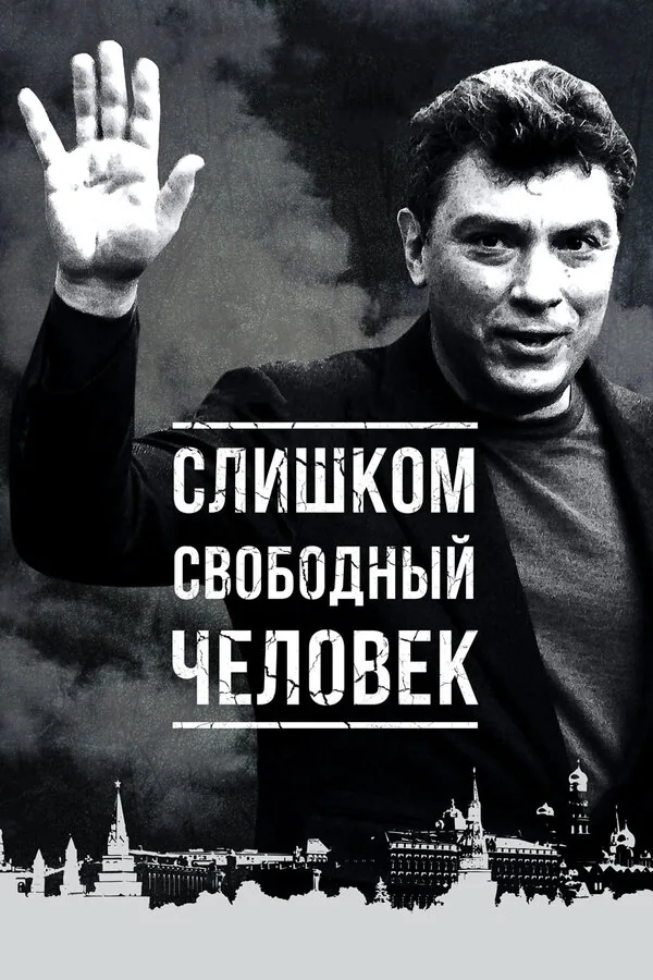 Обложка фильма «Слишком свободный человек»