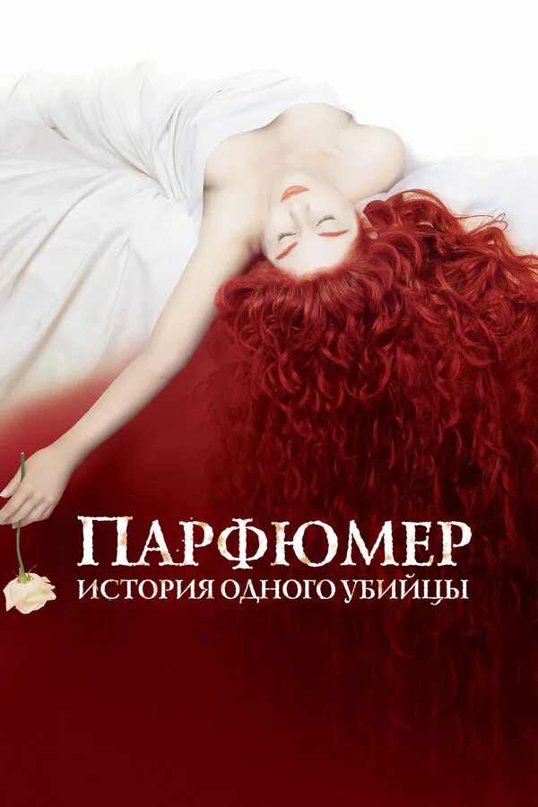 Обложка фильма «Парфюмер: История одного убийцы»
