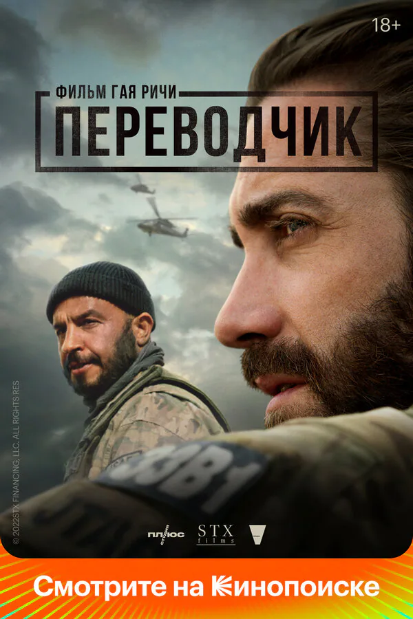 Обложка фильма «Переводчик»