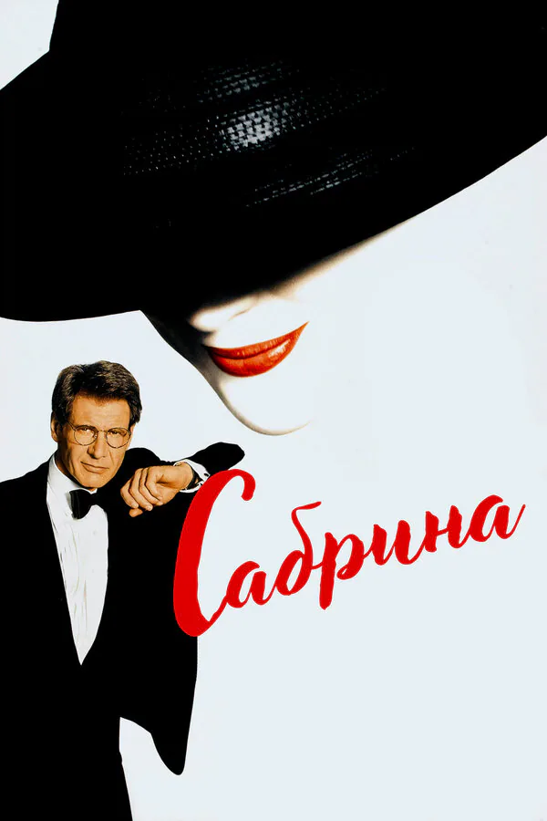 Обложка фильма «Сабрина»