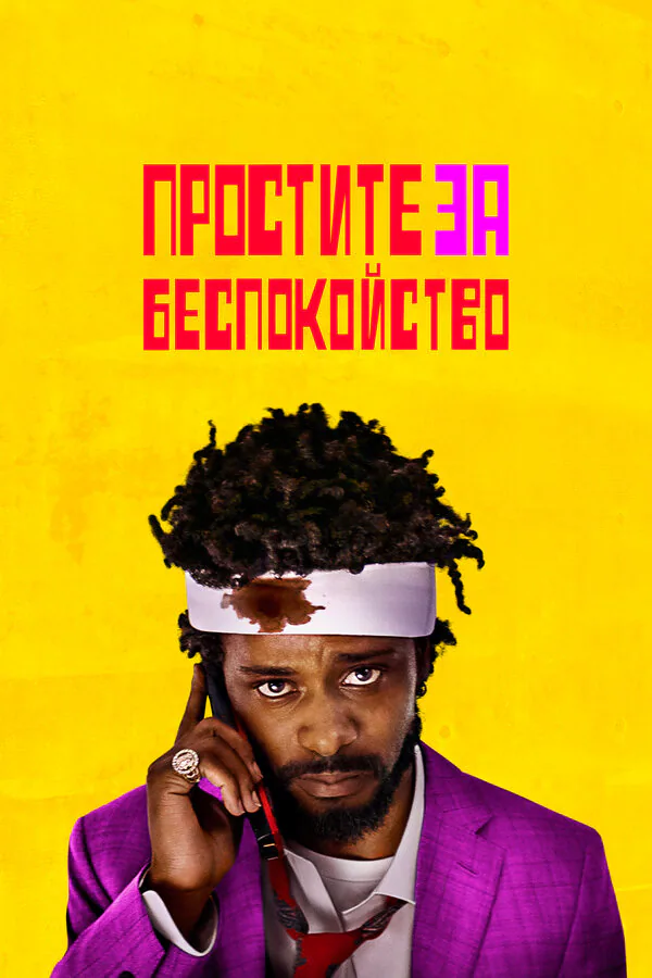 Обложка фильма «Простите за беспокойство»