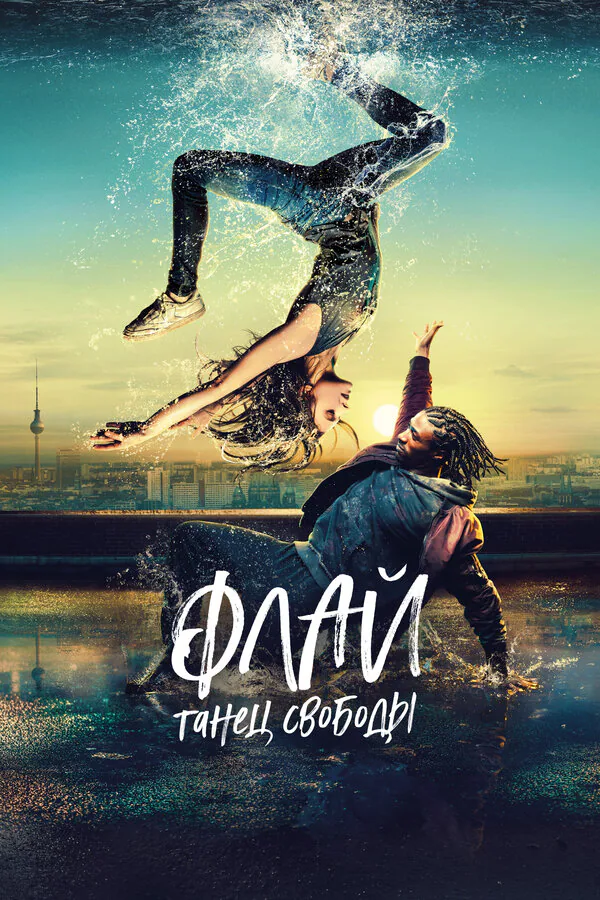 Обложка фильма «Флай: Танец свободы»