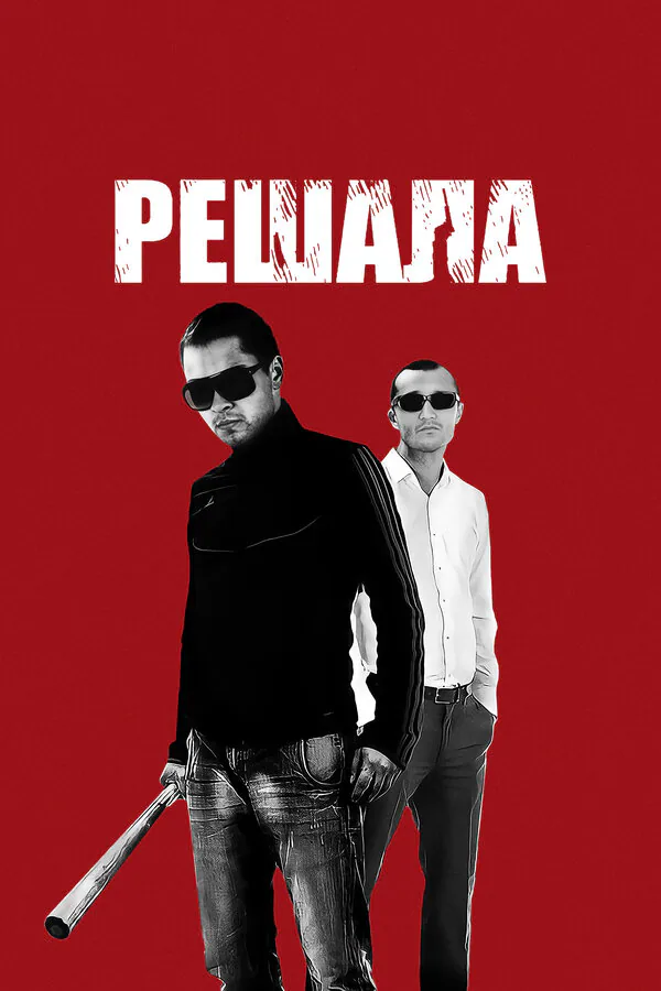 Обложка фильма «Решала»