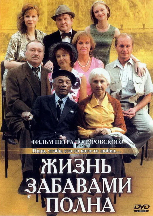Обложка фильма «Жизнь забавами полна»
