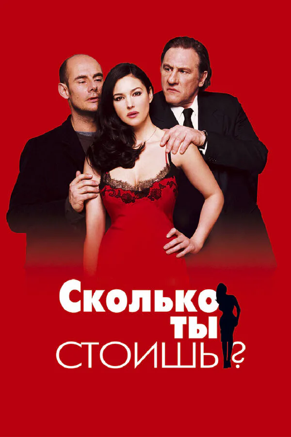 Обложка фильма «Сколько ты стоишь?»