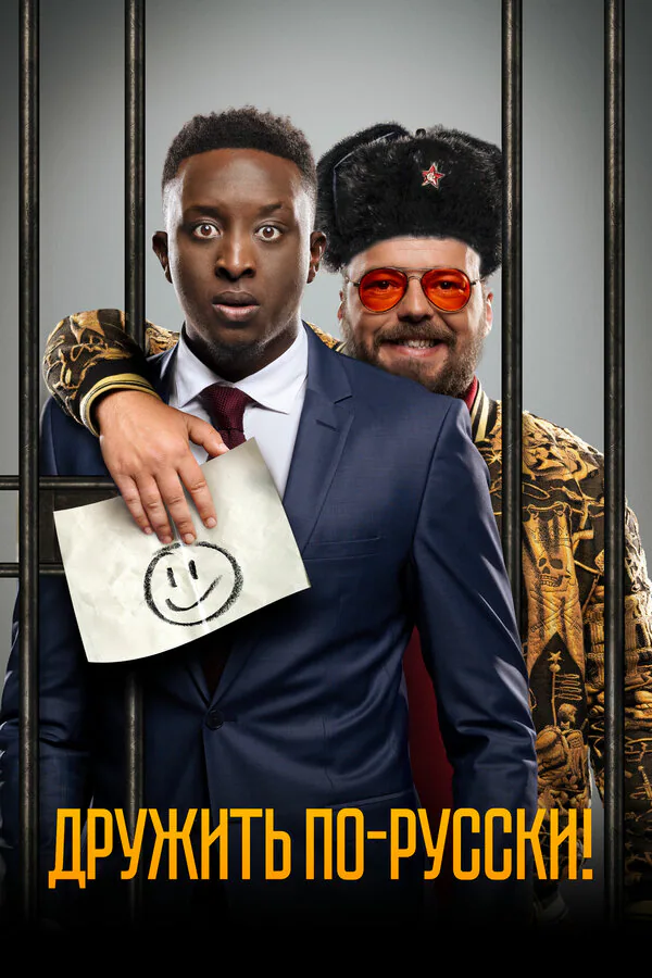 Обложка фильма «Дружить по-русски!»