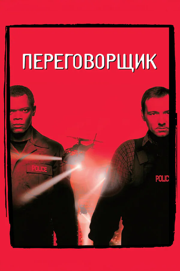 Обложка фильма «Переговорщик»