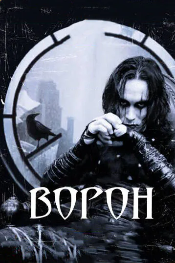 Обложка фильма «Ворон»