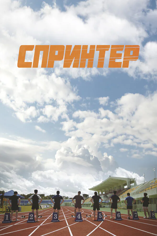 Обложка фильма «Спринтер»