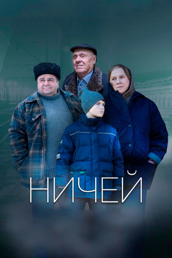 Обложка фильма «Ничей»