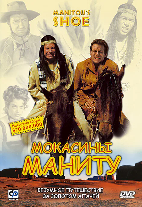 Обложка фильма «Мокасины Маниту»
