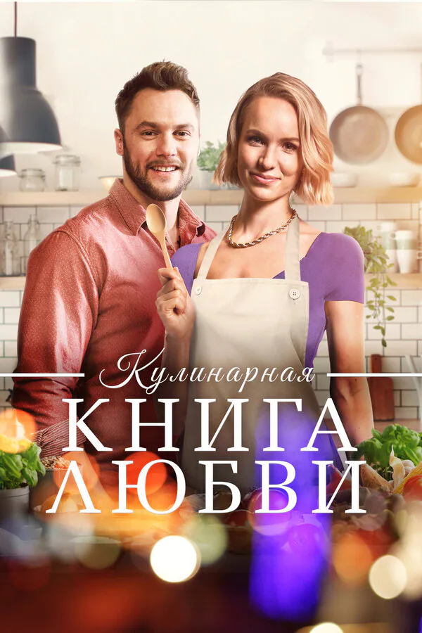 Обложка фильма «Кулинарная книга любви»