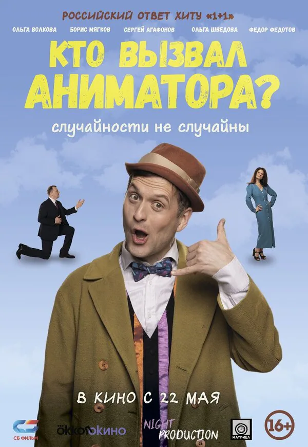 Обложка фильма «Кто вызвал аниматора?»