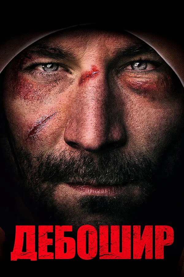 Обложка фильма «Дебошир»