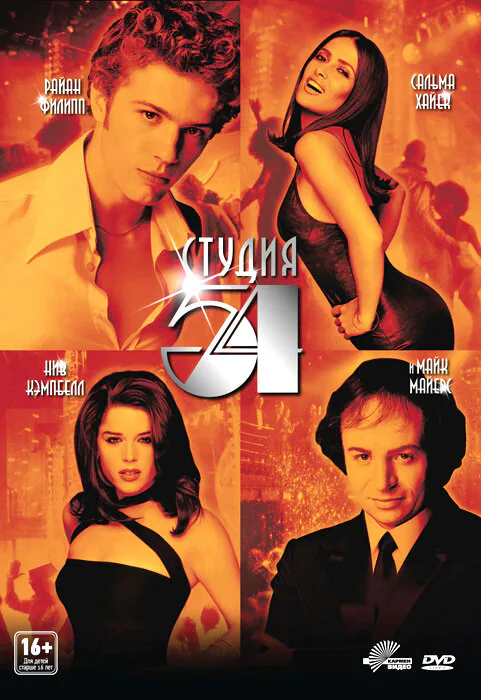 Обложка фильма «Студия 54»