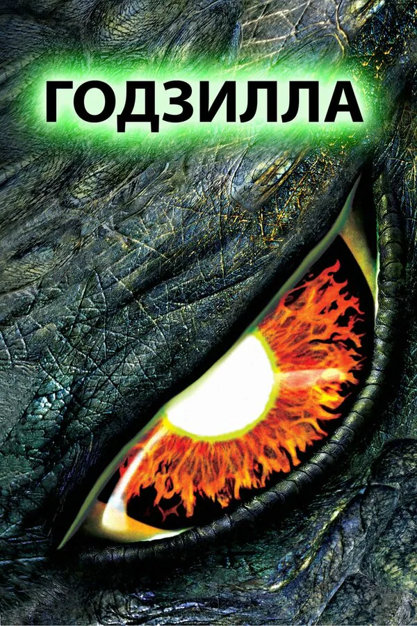 Обложка фильма «Годзилла»